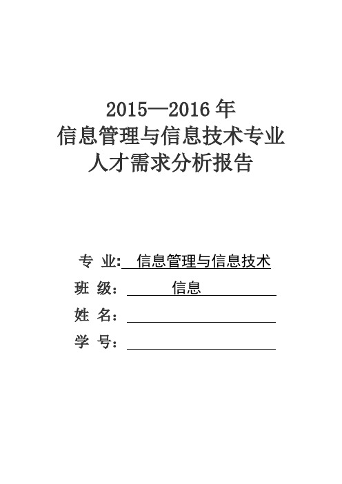 信管管理与信息技术专业人才需求分析报告