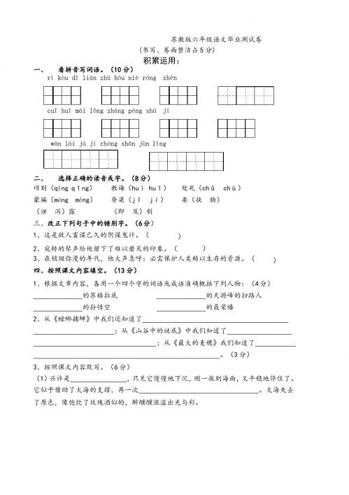 (小升初)苏教版六年级语文毕业测试卷