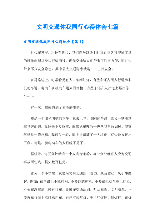 文明交通你我同行心得体会七篇