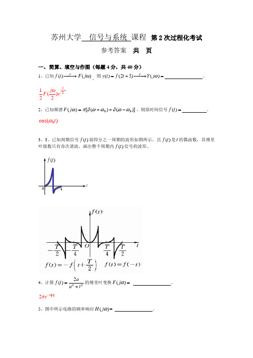 2015年苏州大学信号与系统课程第2次过程化试卷答案