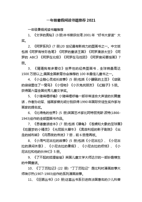 一年级暑假阅读书籍推荐2021