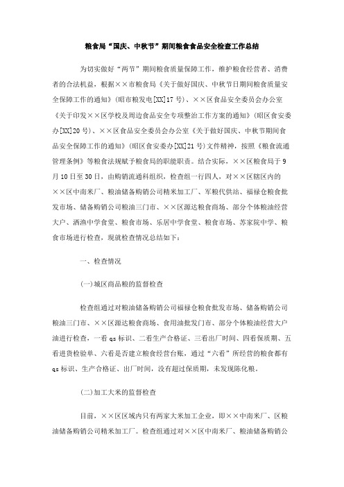 粮食局国庆、中秋节期间粮食食品安全检查工作总结范文2篇