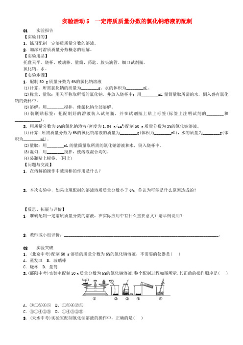 2018-2019学年九年级化学下册 第九单元 溶液 实验活动5 一定溶质质量分数的氯化钠溶液的