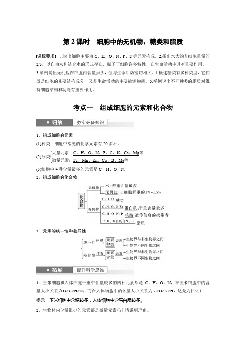 2024届高考一轮复习生物教案(新教材人教版鲁湘辽)：细胞中的无机物、糖类和脂质