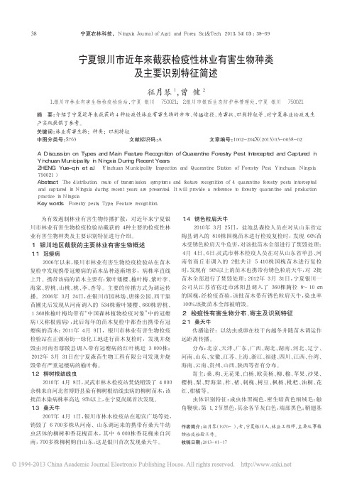 宁夏银川市近年来截获检疫性林业有害生物种类及主要识别特征简述_征月琴