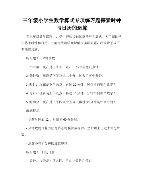 三年级小学生数学算式专项练习题探索时钟与日历的运算