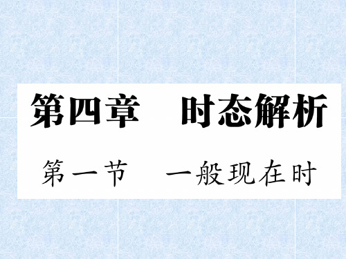 六年级下册英语总复习课件-第4章 时态解析 第一节 一般现在时｜人教(PEP) (共15张)