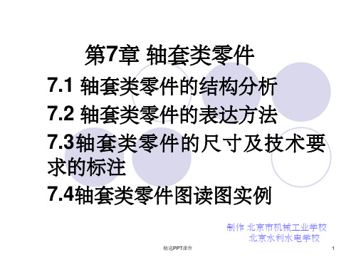 第7章轴套类零件PPT课件