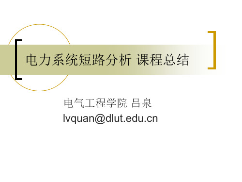 11 电力系统短路计算 课程总结