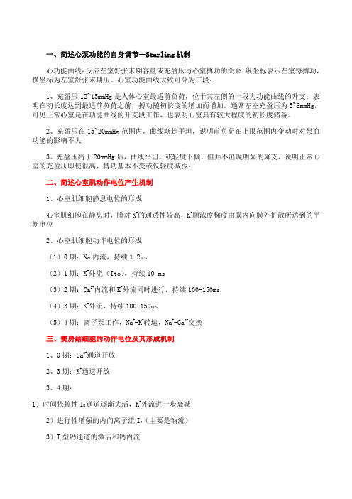 吉林大学《生理学(含实验)》第四章期末考试学习资料