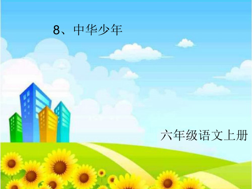 小学语文六年级人教版上册《中华少年》PPT课件