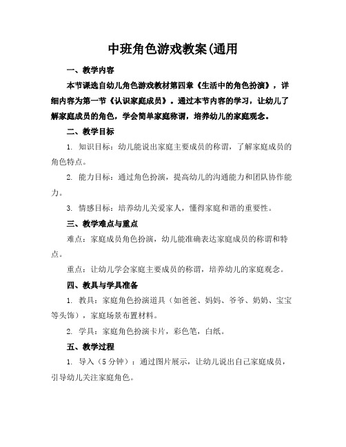 中班角色游戏教案(通用