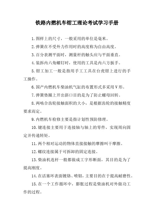 铁路内燃机车钳工理论考试学习手册