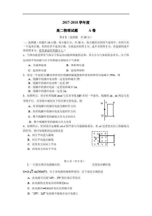 【物理】2017-2018学年高二期中考试 物理(A卷)(附答案)