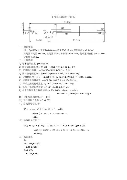 6号带式输送机计算书