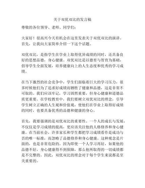 关于双优双比的发言稿