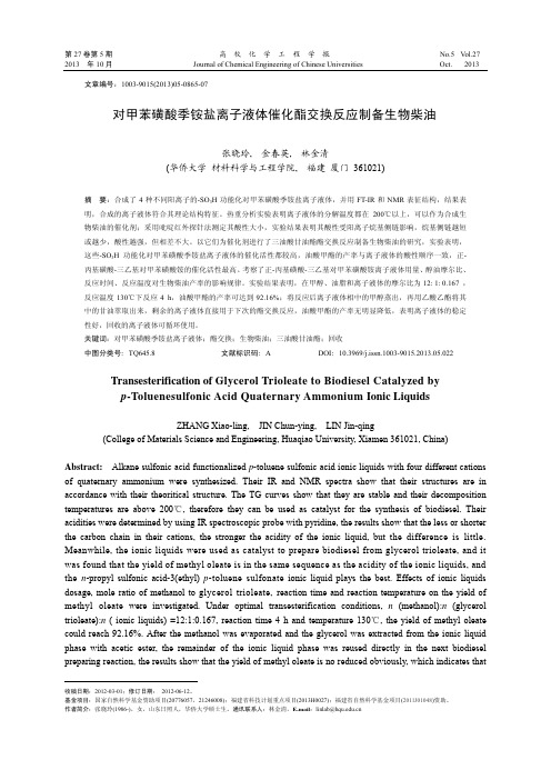 对甲苯磺酸季铵盐离子液体催化酯交换反应制备生物柴油