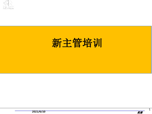 《新主管培训》PPT课件