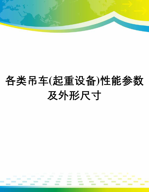 各类吊车(起重设备)性能参数及外形尺寸