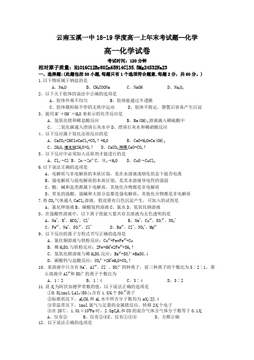 云南玉溪一中18-19学度高一上年末考试题--化学