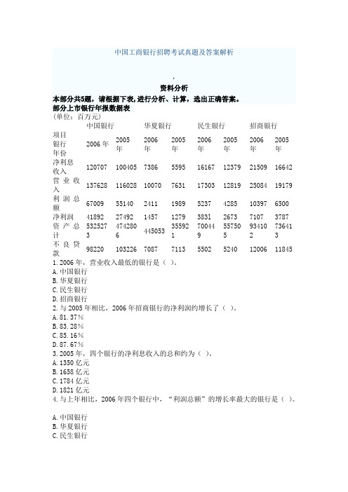 最新中国工商银行招聘考试真题及答案解析(资料分析)