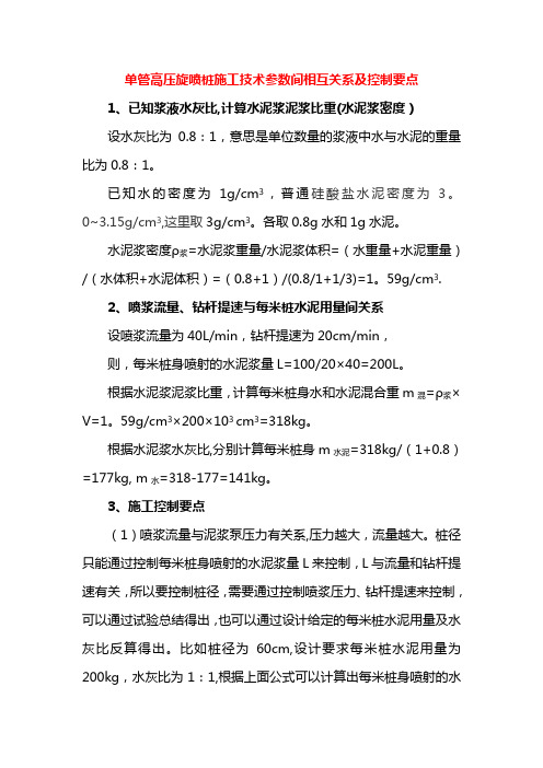 高压旋喷桩施工技术参数间相互关系及控制要点