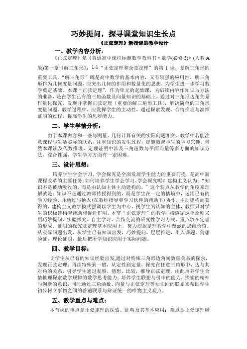 《正弦定理》新授课的教学设计