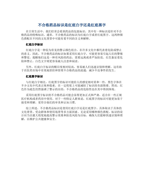 不合格药品标识是红底白字还是红底黑字