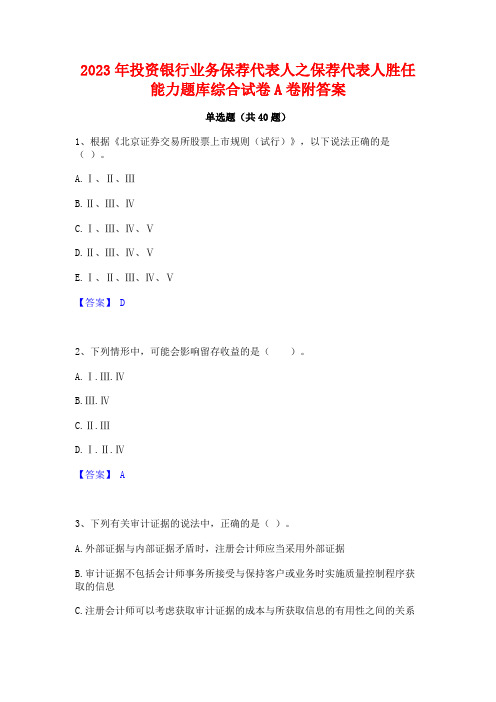 2023年投资银行业务保荐代表人之保荐代表人胜任能力题库综合试卷A卷附答案