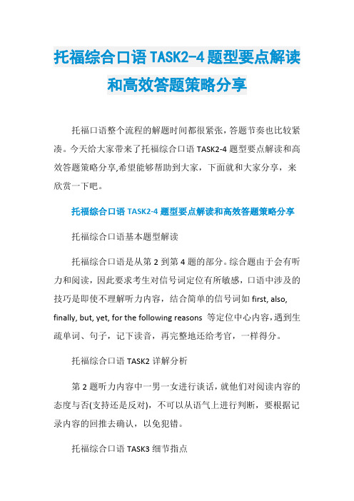 托福综合口语TASK2-4题型要点解读和高效答题策略分享