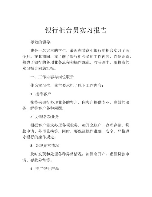 银行柜台员实习报告