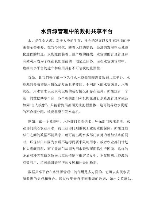 水资源管理中的数据共享平台