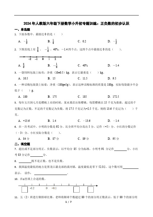 人教版六年级下册数学小升初专题训练：正负数的初步认识(含答案)