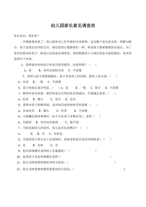 幼儿园家长意见调查表