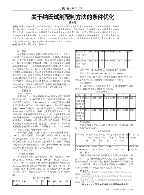 关于纳氏试剂配制方法的条件优化