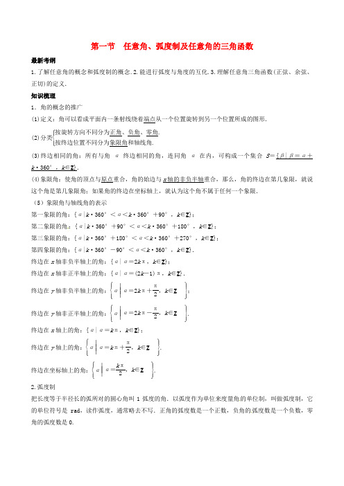 2019年高考数学总复习专题任意角、弧度制及任意角的三角函数导学案理