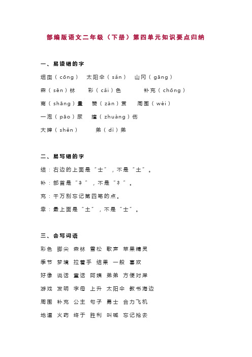 部编版语文二年级下册课本第四单元 知识要点归纳