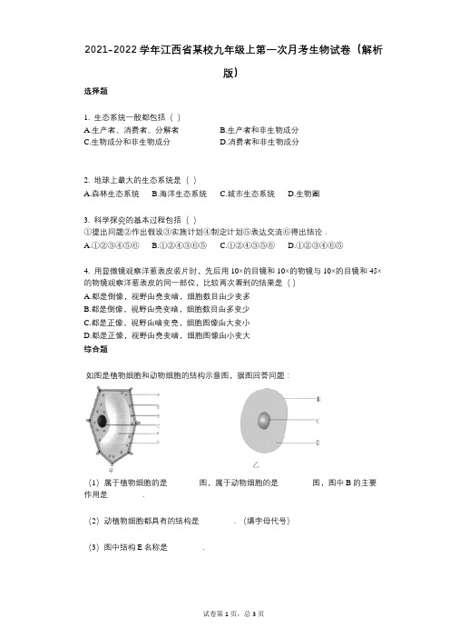 2021-2022学年-有答案-江西省某校九年级上第一次月考生物试卷(解析版)