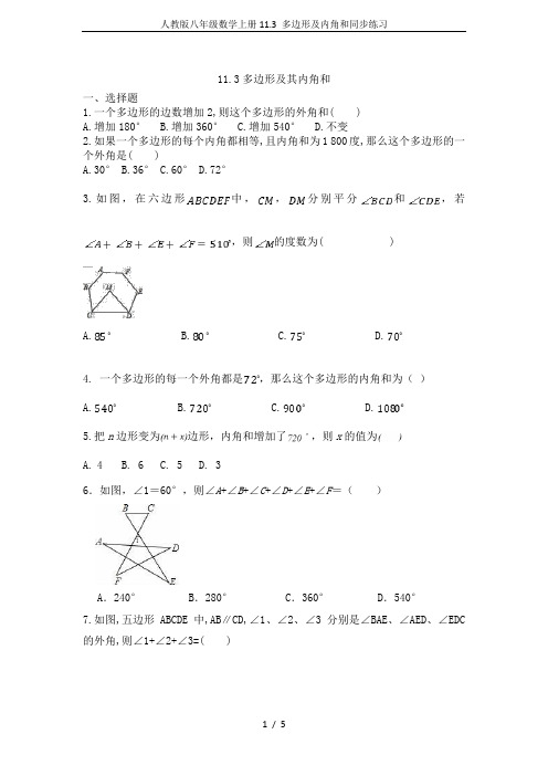 人教版八年级数学上册11.3 多边形及内角和同步练习