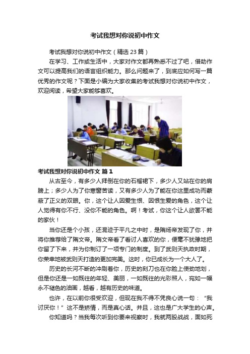 考试我想对你说初中作文