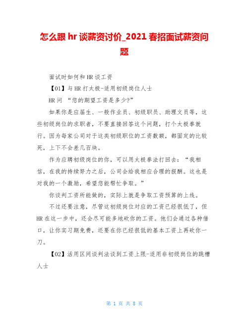 怎么跟hr谈薪资讨价_2021春招面试薪资问题