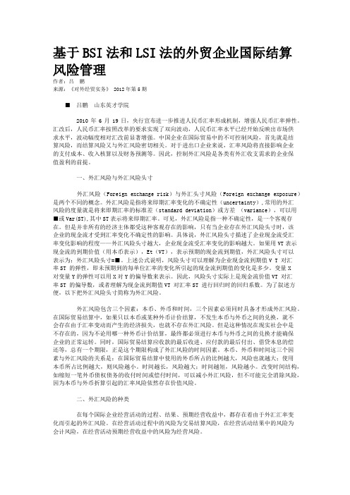 基于BSI法和LSI法的外贸企业国际结算风险管理   