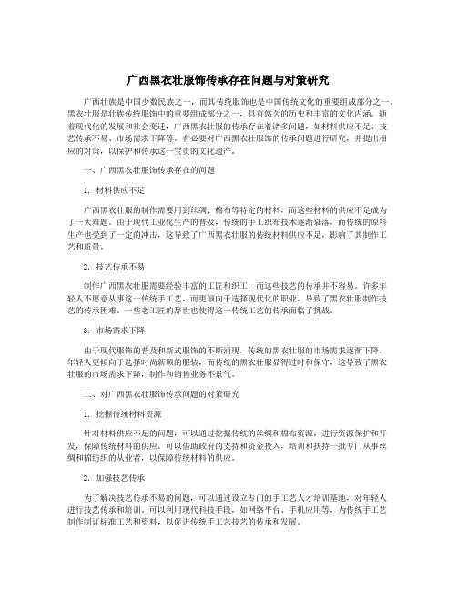 广西黑衣壮服饰传承存在问题与对策研究