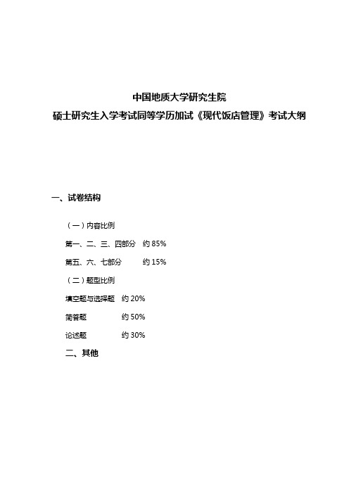 饭店管理考试大纲(同等学历加试)