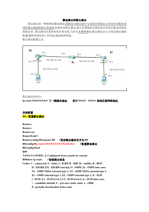 静态路由和默认路由配置