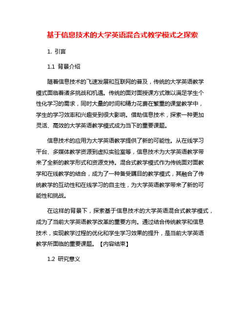 基于信息技术的大学英语混合式教学模式之探索