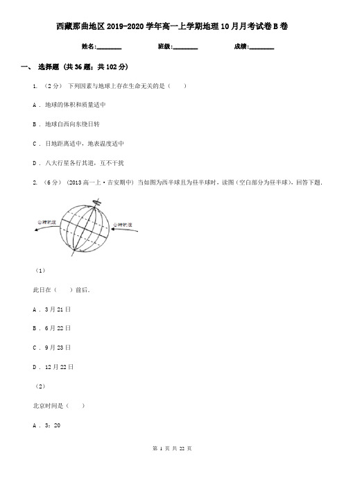 西藏那曲地区2019-2020学年高一上学期地理10月月考试卷B卷