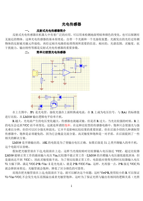 红外寻迹避障电路总结