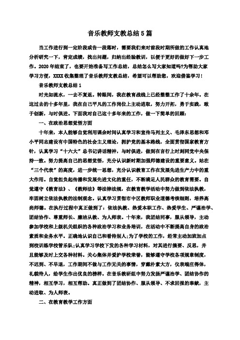 音乐教师支教总结5篇