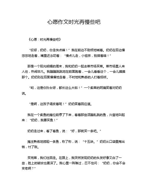 心愿作文时光再慢些吧